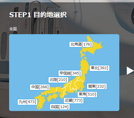 楽天トラベルJR新幹線パック＋ホテル・宿宿泊パックセットびゅうの目的地選択