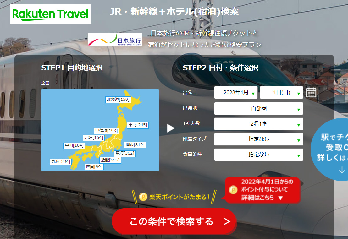 楽天トラベルからJR新幹線往復キップ+ホテル・旅館宿泊予約の申込ページ