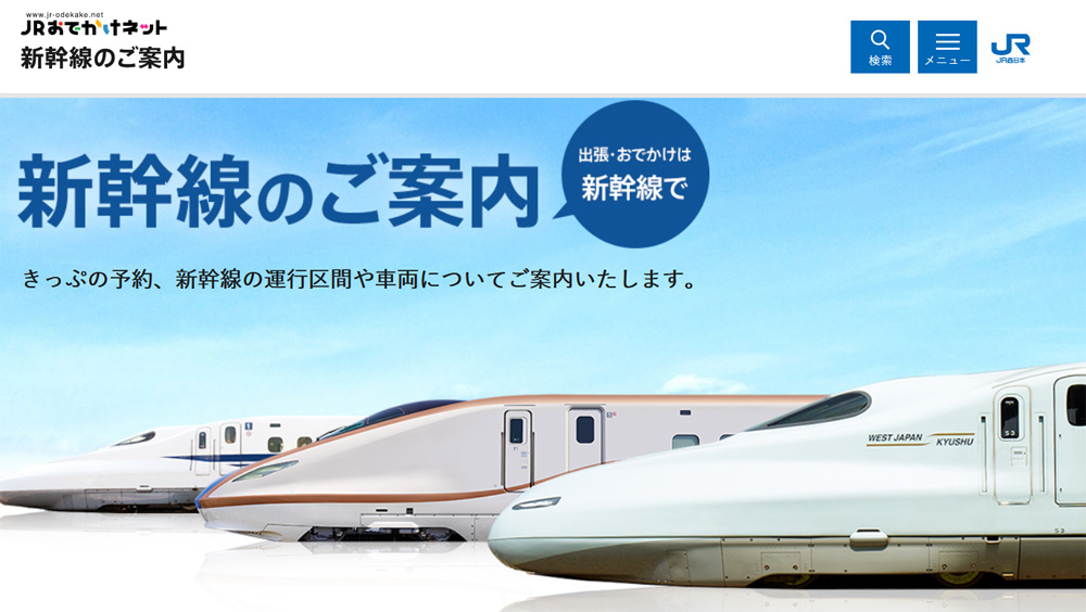 JR新幹線とホテル・旅館の予約がセットパックできる「びゅう」のメリット