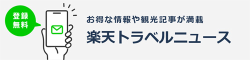 新幹線とホテルの予約ができる楽天トラベル公式サイトからのお得なキャンペーン情報を、メールマガジン