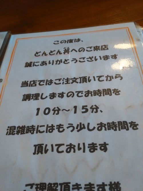 どんどん丼のステーキ丼は注文から出来るまで15分かかる