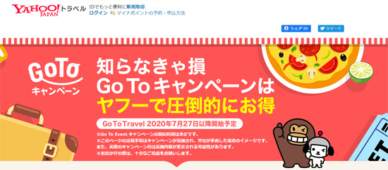 Yahoo!トラベル(ヤフートラベル)GOTOトラベルキャンペーン専用ページ