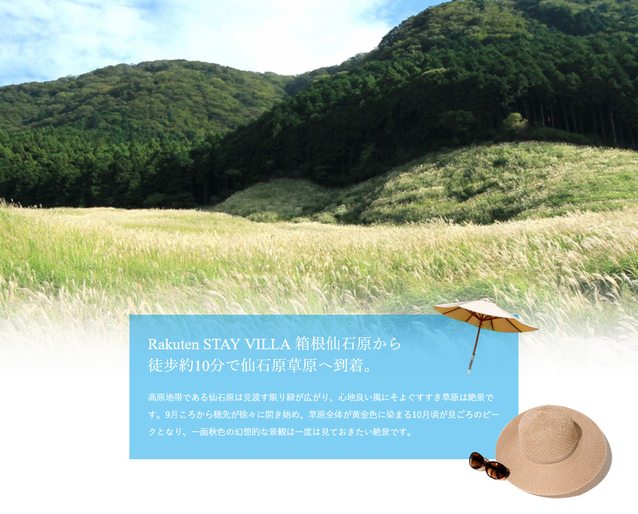 Rakuten STAY VILLA 箱根仙石原|箱根仙石原草原が徒歩10分