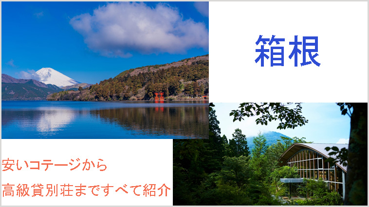箱根のコテージや高級貸別荘で宿泊できる施設を紹介