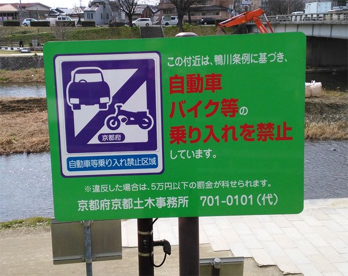 賀茂川の河川敷内には自動車バイク等の乗り入れは禁止