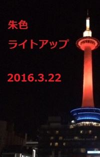 京都タワー　ライトアップ　ブルー