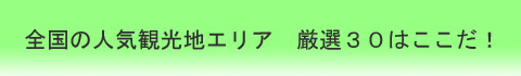 人気観光地厳選３０から観光スポットを探す