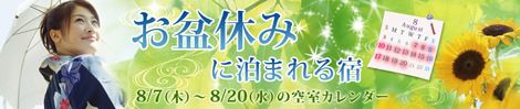 楽天トラベル　お盆休みに泊まれる宿 　8月7日から20日までの空室カレンダー