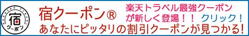 ホテル・旅館予約割引クーポン