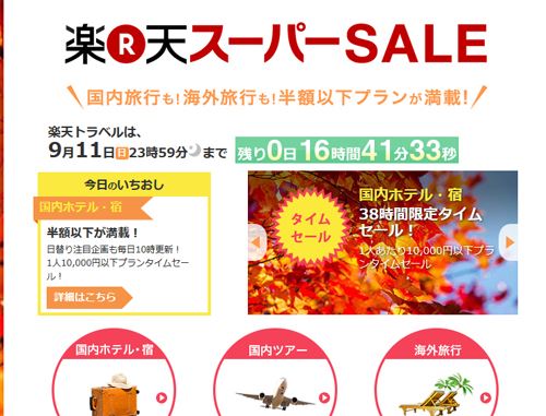 楽天トラベルのクーポン（限定）・スーパーセールは一押しが ...