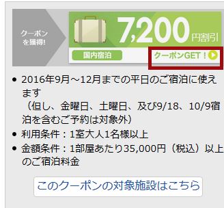 楽天トラベルのクーポンを獲得するバナーの例