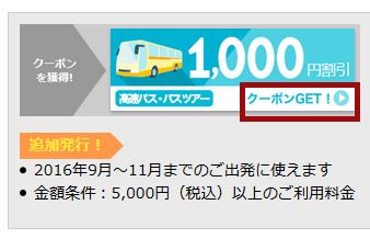 楽天トラベル高速バスのクーポンを獲得するバナーの例