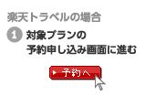 楽天トラベルクーポンの使い方その1