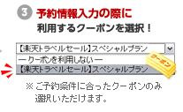 楽天トラベルクーポンの使い方その3