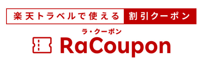 楽天トラベルのラ・クーポンの確認方法と使い方