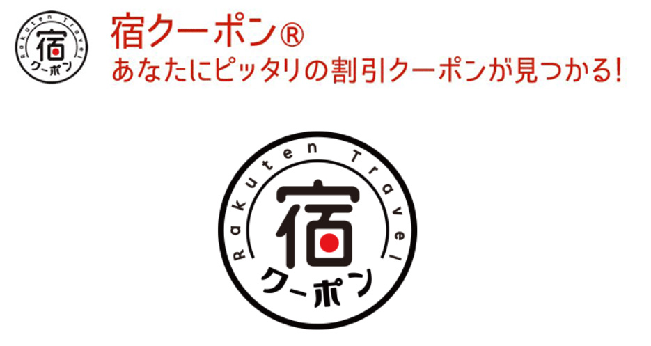 楽天トラベルの宿クーポンの確認方法と使い方