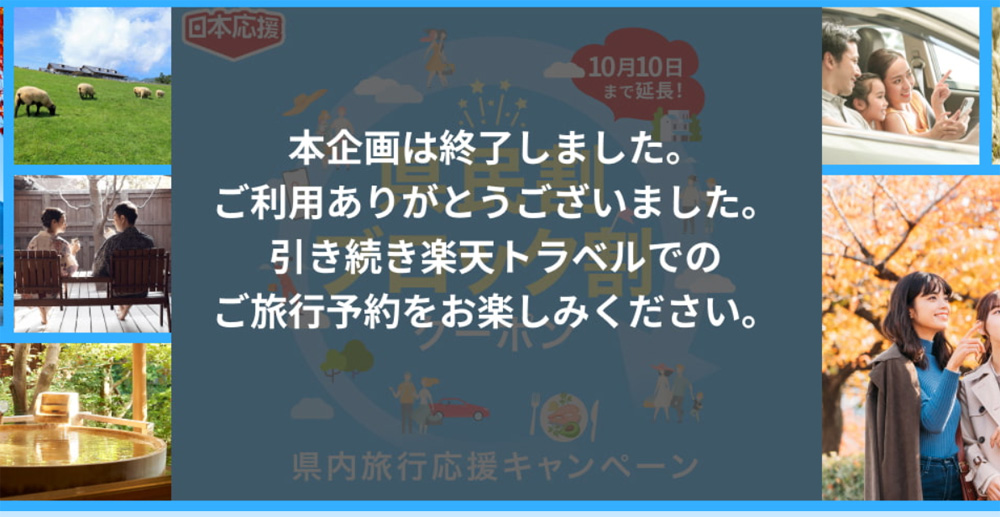 楽天トラベル県民割は終了