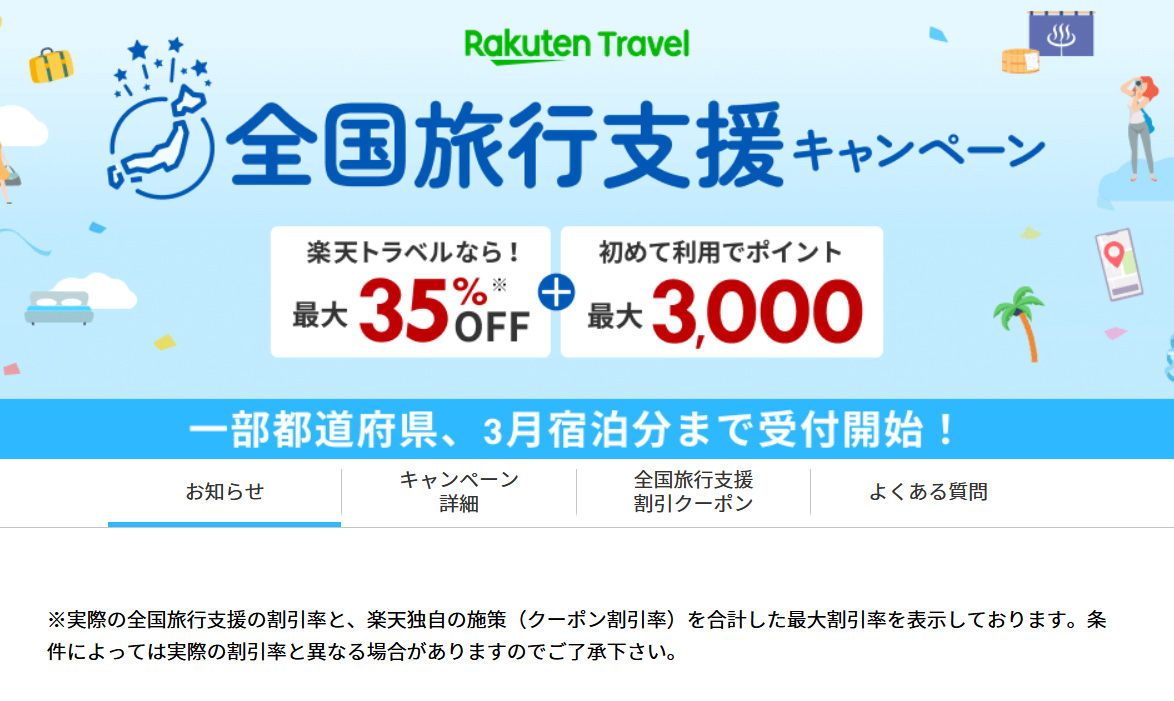 楽天トラベルの「全国旅行支援キャンぺーン」