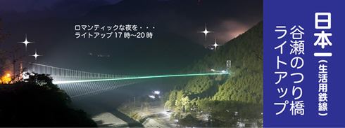 谷瀬の吊り橋　夜のライトアップ